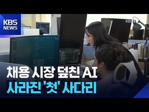 첫 번째 사다리가 사라졌다…청년 먼저 덮친 AI 충격 / KBS  2026.03.23.