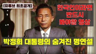 박정희 대통령의 숨겨진 선거 유세 연설