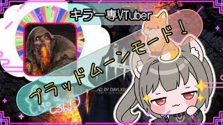 【指名orランダムDBD】ブライト編3🦊