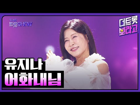유지나, 어화내님 | 더 트롯쇼 250616