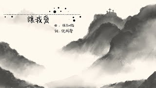 《讓我愛 2021》復活節詩歌重溫(團契遊樂園,基督教詩歌)
