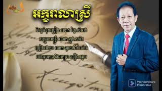 អក្ខរាលាស្រី | ណូយ វ៉ាន់ណេត Noy Vanneth Khmer Lyric Song