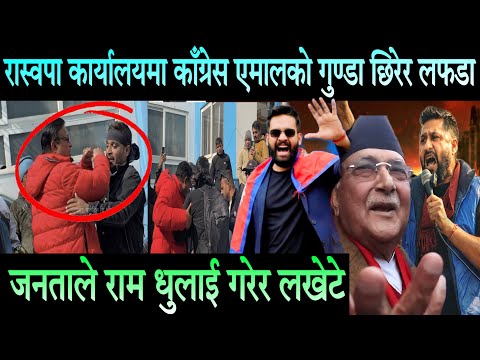 रास्वपा कार्यालयमा काँग्रेस एमालेका गुण्डा छिरेर लफडा। जनताले धुलाई गरेर लखेटे Rabi | Balen | Kulman