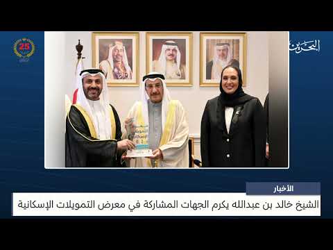 Sheikh Khalid bin Abdullah honors the parties participating in the Housing Finance Exhibition
