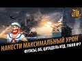 Максимальный урон. Цитадель, ББ и ОФ [World of Warships] У матросов нет ...