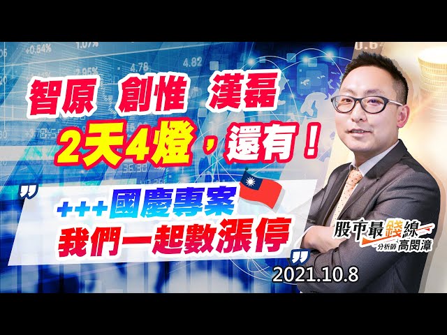 20211008《股市最錢線》#高閔漳，“智原，創惟，漢磊，2天4燈，還有！+++國慶專案，我們一起數漲停”