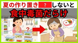 夏の作り置きは「コレ」しないと食中毒の原因に｜夏の食中毒を防ぐ保存方法【ライフハック雑学】