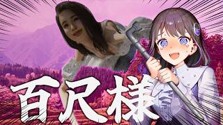 【百尺様】八尺様じゃなくて百尺様！？12倍以上の怪異に立ち向かえるのか！？#石黒千尋