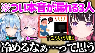 異性へのガッカリ行動を語る【AZKi/雪花ラミィ/博衣こより ホロライブ 切り抜き】