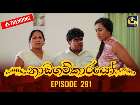 Nadagamkarayo Episode 291 || ''නාඩගම්කාරයෝ'' || 01st March 2022