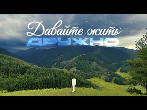 Jazzdauren - Давайте жить дружно [official music audio]