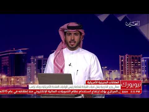 البحرين معالي وزير الخارجية ينقل تحيات القيادة لفخامة رئيس الولايات المتحدة الأمريكية دونالد ترامب