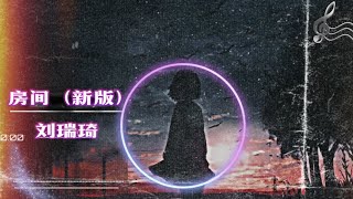 Download lagu 房间（新版）-刘瑞琪 mp3