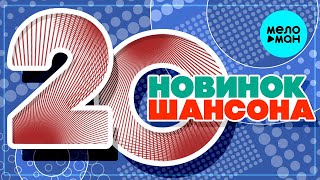 20 НОВИНОК ШАНСОНА #27 ♫ ХИТЫ ШАНСОНА ♫ ВСЕ САМОЕ НОВОЕ И ЛУЧШЕЕ