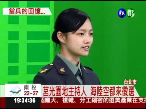 新的軍中情人! 莒光主持人徵選