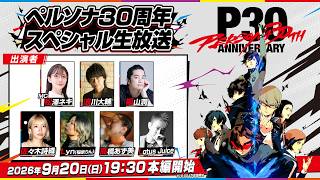 「ペルソナ30周年」スペシャル生放送