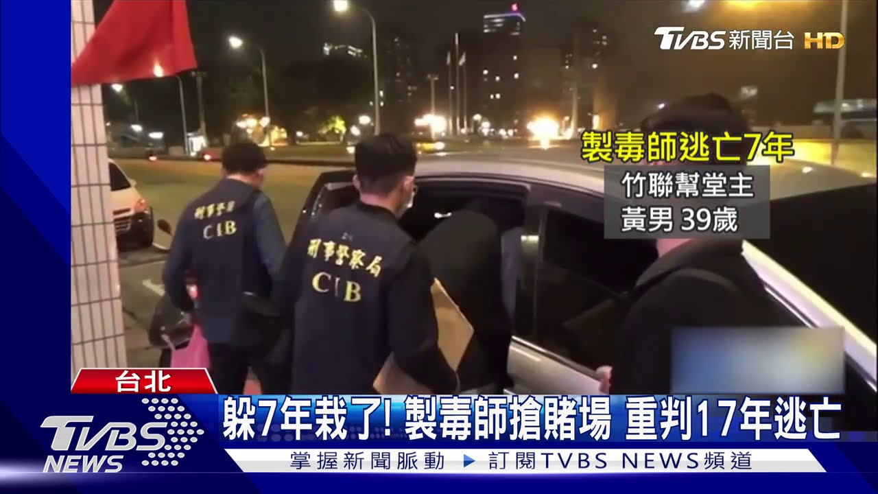躲7年栽了!製毒師搶賭場 重判17年逃亡