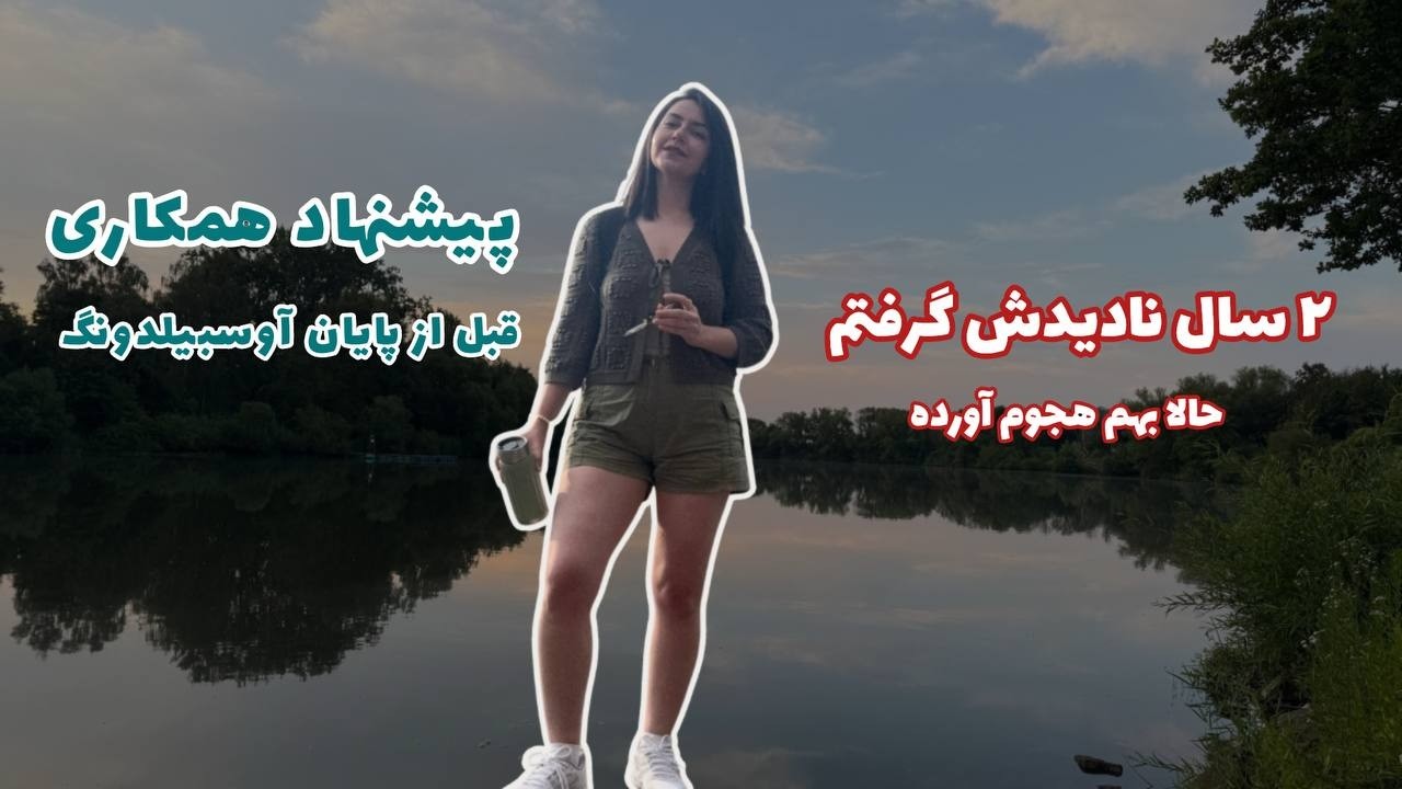 خلآ رابطه بعد از دوسال | یکسال زودتر پیشنهاد همکاری گرفتم