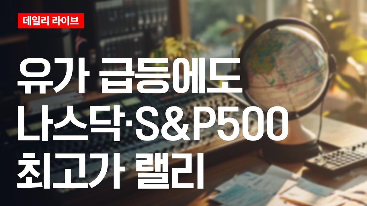 유가 급등에도 나스닥·S&P 최고가 랠리 | 데일리 라이브 | 2026.4.17(금)