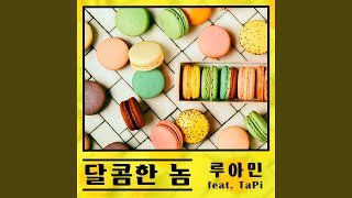 달콤한 놈 (feat. TaPi) Sweet Boy (feat. TaPi)