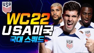 월드컵 16강진출 USA WC22미국 스쿼드