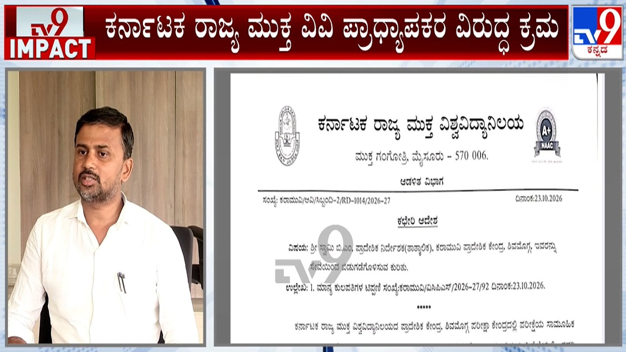 Mass Copying Allegations On KSOU Exams: ಕರ್ನಾಟಕ ರಾಜ್ಯ ಮುಕ್ತ ವಿವಿ ಪ್ರಾಧ್ಯಾಪಕರ ವಿರುದ್ಧ ಕ್ರಮ