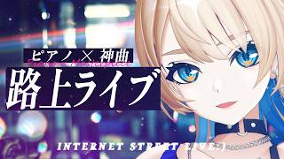 【 3D歌枠 】ピアノ×神曲🎹一曲だけ聴いていきませんか？【 MaiR／Vsinger 】#MaiR路上ライブ #歌枠