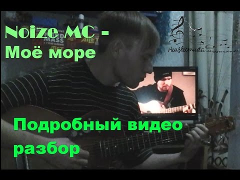 Нойз мс мое море. Море разбор. Мое море на гитаре. Мое море разбор на гитаре. Мое море разбор.