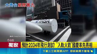 喊話不用上太空就能看！福衛八號與入軌火箭搶先在國慶遊行亮相｜三立財經iNEWS