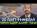 Ethiopia 20 ቢሊየን የተመደበለት ዓመታት የፈጀው ሌላኛው ግድብ