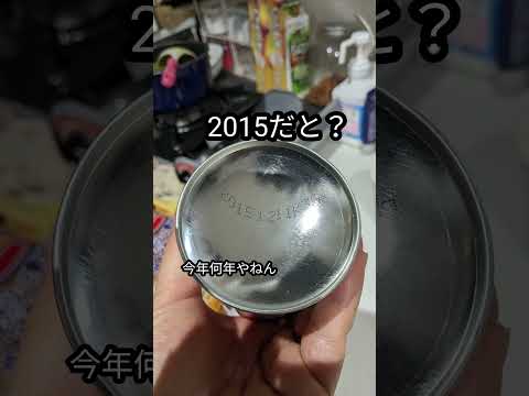 1/26　カセットボンベ　#使用期間は7年以内　#2015だと？　#怖い　#皆さんのお家のは大丈夫？