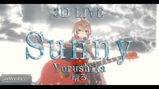 3D LIVE【七詩ムメイ】晴る / ヨルシカ  (Sunny / Yorushika) 歌詞付き