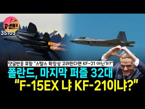 폴란드, F-15EX 괜찮지만 KF-21 역시 고려