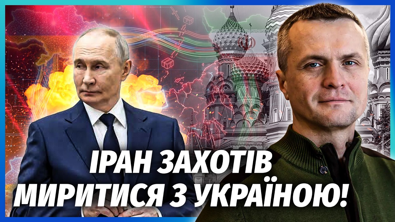 ⚡️ІРАН І УКРАЇНА ПІШЛИ НА УГОДУ ПРОТИ РФ! Росія ВТРАТИТЬ ДОПОМОГУ. Путіна до