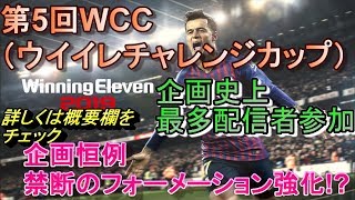 21時～第五回WCC（ウイイレチャレンジカップ）　初見の方も歓迎！　詳しくは概要欄を！