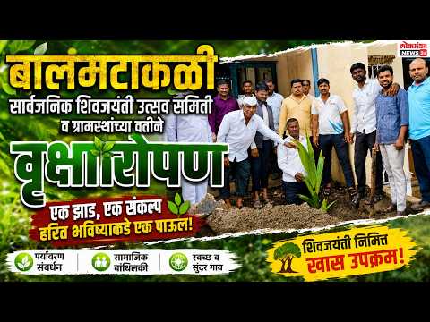 बालमटाकळीत सार्वजनिक शिवजयंती उत्सव समिती व ग्रामस्थांच्या वतीने वृक्षारोपण
