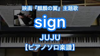 sign／JUJU - 映画「麒麟の翼」主題歌