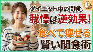 【ダイエット】間食は敵じゃない！賢く食べて食欲をコントロールする方法