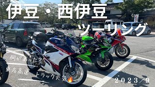 ２０２３年９月　平日ツーリング　伊豆スカイライン　西伊豆スカイライン　東名高速　トラック火災　ＶＦＲ８００Ｆ