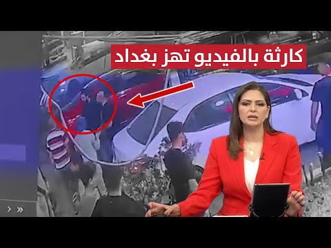 فيديو | كارثة بالفيديو.. لحظة خطف شخص في أحد شوارع بغداد تصدم العراقيين | نشرة الثالثة