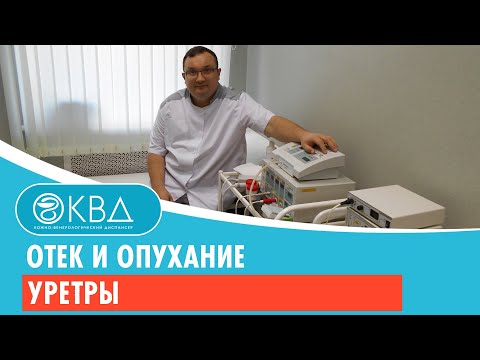 💣 Отек и опухание уретры. Клинический случай №219