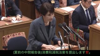 玉木雄一郎・高市首相「（夏前の中間報告後）消費税減税法案を提出します‼️（明言）」（衆・参）国家基本政策委20260520