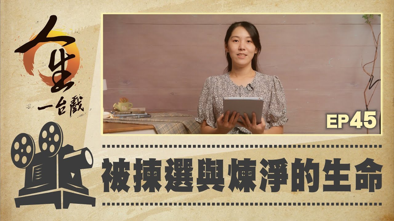 被揀選與煉淨的生命