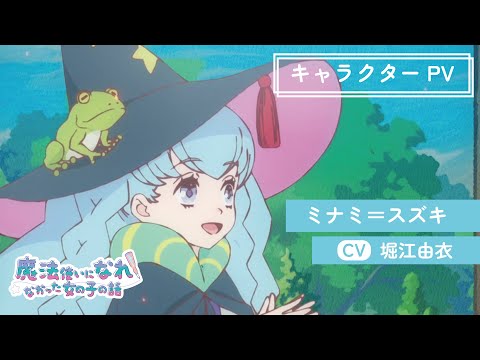 魔法使いになれなかった女の子の話 Video6
