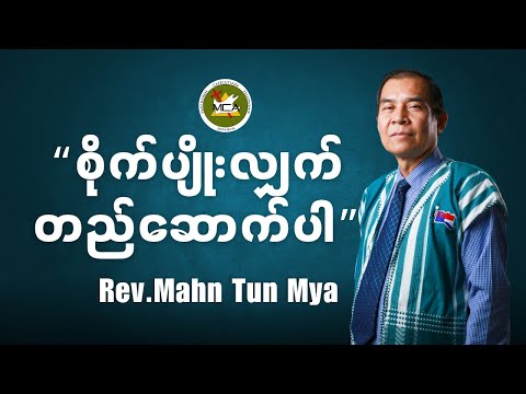Rev.Mahn Tun Mya | Pwo Karen Sermon | 2025.08.03 |