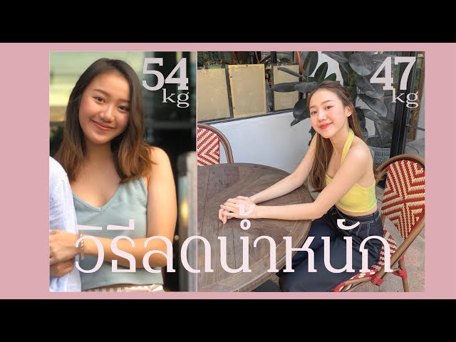 FINALLY! HOW I LOSE WEIGHT(47KG)  เคล็ดลับการลดความอ้วนและไขมัน  | wweals