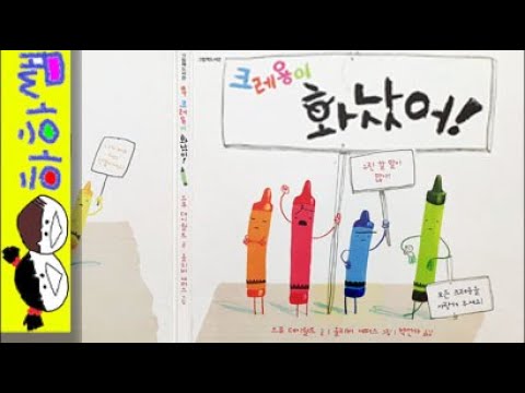 하하쌤/크레용이 화났어!/상상,다양,재미,웃기는,편지,초등,창작/동화,그림책,읽어,선생님,잠자리,모음,구연,영아,유아,korean,hangul,kids,story__