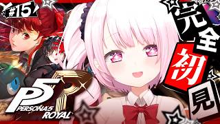 #15 【 P5R 】人生初のペルソナ🎩！完全初見で『ペルソナ5 ザ・ロイヤル』やるぞおおおおおおおお※ネタバレあり【 椎名唯華/にじさんじ】
