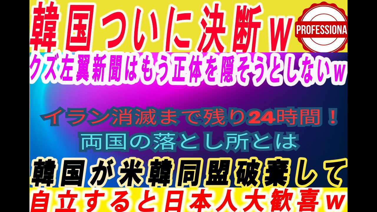【ゆっくり解説】韓国が米国についていけないと米韓同盟破棄して自立すると宣言して日本人大歓喜ｗ韓国はイランの友好国らしいのにホルムズ海峡から船通過できずw 他3選〔プロの解説〕