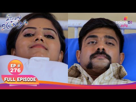 Sillunu Oru Kaadhal | சில்லுனு ஒரு காதல் | Ep 276| Drunk mess with Kayal| கயலுடன் குடிபோதையில் சண்டை